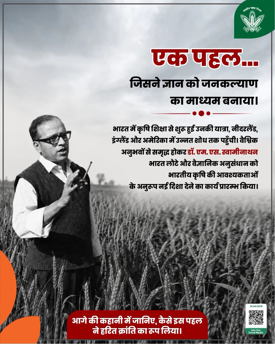 FCI_India's tweet photo. एक पहल... जिसने ज्ञान को जनकल्याण का माध्यम बनाया।
डॉ. एम. एस. स्वामीनाथन ने भारत में कृषि शिक्षा प्राप्त करने के बाद विश्व के प्रतिष्ठित संस्थानों—नीदरलैंड, इंग्लैंड और अमेरिका—में आनुवंशिकी एवं पादप प्रजनन के क्षेत्र में उच्च अध्ययन और शोध किया। वैश्विक अनुभव और वैज्ञानिक दृष्टि से समृद्ध होकर उन्होंने भारत लौटने का निर्णय लिया, ताकि अर्जित ज्ञान को भारतीय कृषि की चुनौतियों, किसानों की प्रगति और देश की खाद्य सुरक्षा के लिए समर्पित किया जा सके। भारतीय कृषि अनुसंधान संस्थान (IARI) में उनके अनुसंधान और दूरदर्शी प्रयासों ने भारतीय कृषि को नई दिशा देने की मजबूत नींव रखी।

श्रृंखला की अगली कड़ी में जानिए, कैसे यही पहल आगे चलकर हरित क्रांति का आधार बनी और भारत को खाद्यान्न आत्मनिर्भरता की दिशा में अग्रसर किया।

@mygovindia @fooddeptgoi @PIB_India @JoshiPralhad @Nimu_Bambhaniya @blvermaup
#DrMSSwaminathan #IndianAgriculture #AgriculturalInnovation #FoodSecurity #GreenRevolution #FCI