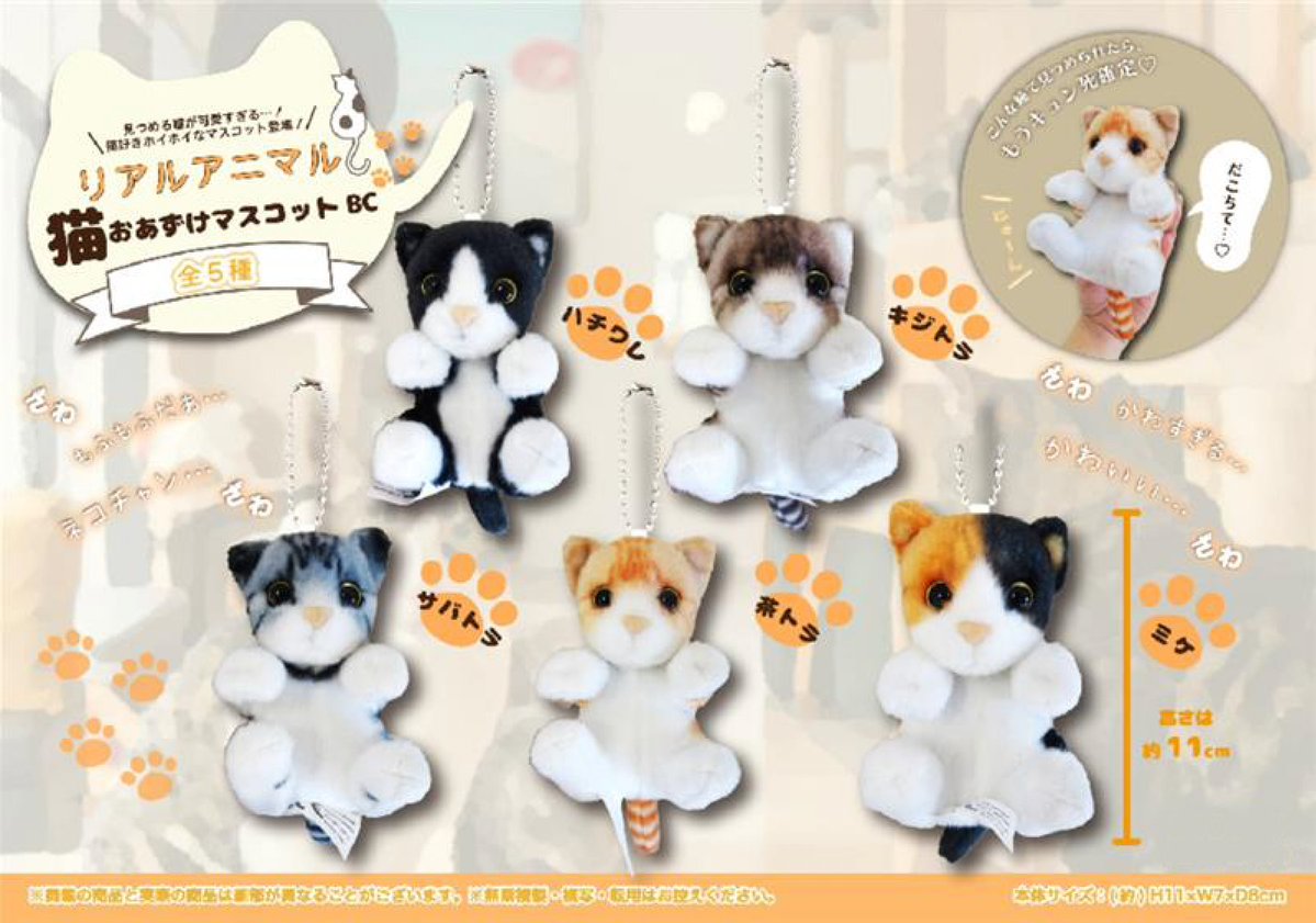 🐱✨本日の商品はこちら！✨🐱 「リアルアニマル 猫おあずけマスコットBC」