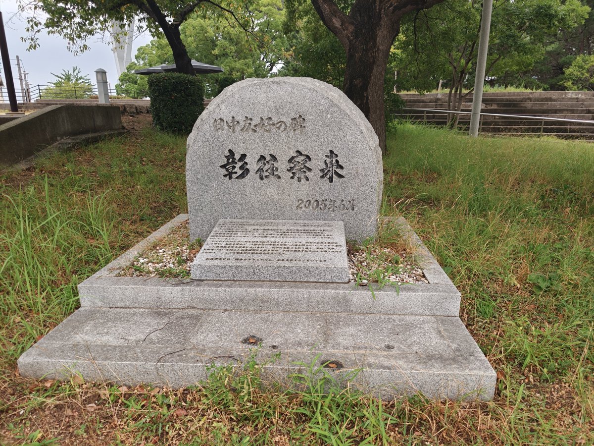 knrt123's tweet photo. 昨日、天保山公園にて。
日中の友好関係が末永く続くことを願います。 https://t.co/OMvvY2WjLJ