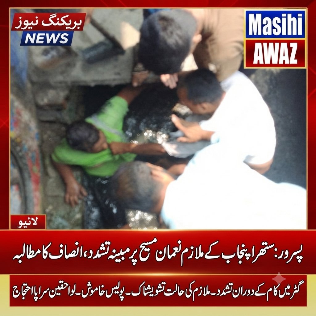 UsmanMasih12's tweet photo. پسرور میں ستھرا پنجاب کے ورکر نعمان مسیح پر مبینہ تشدد، انتظامیہ کی خاموشی پر سوالات https://t.co/eda8BMfwNe