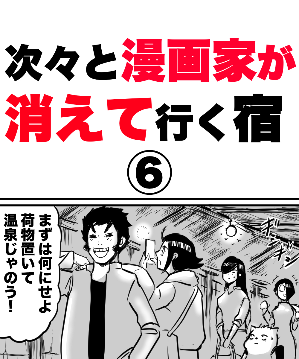 harumakimanga's tweet photo. 「次々と漫画家が消えて行く宿⑥」1/2 https://t.co/acwyiDmydf