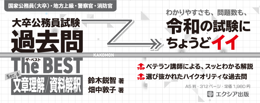 exia_pub's tweet photo. ＼本日発売📢／
わかりやすさも問題数も
令和の試験にちょうどイイ👍

📓『大卒公務員試験  
過去問ザ・ベスト Ser.6 文章理解/資料解釈』
#鈴木鋭智 著 #畑中敦子 著

✅ハイクオリティな過去問
✅ベテラン講師によるわかりやすい解説

📚全国の書店でお買い求めいただけます
https://t.co/khBYulAktb https://t.co/oybM0mJeqx