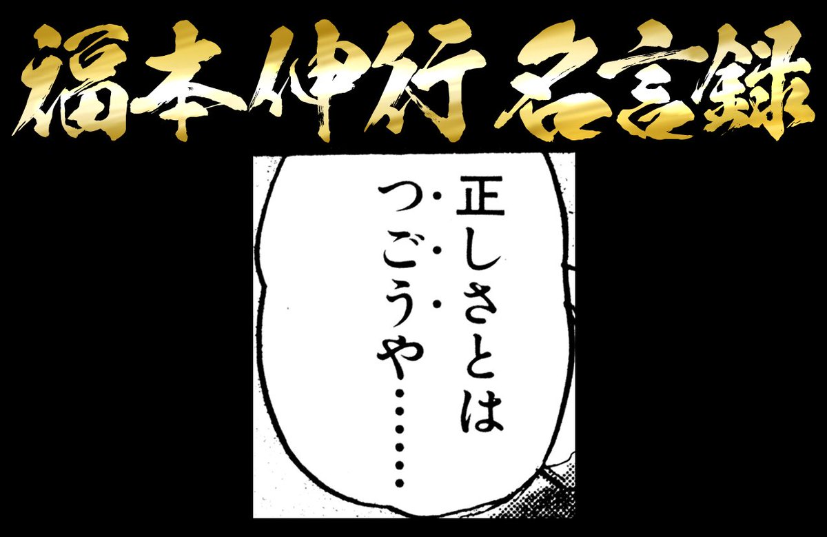 福本伸行公式X (@fukumoto_pro) / Posts / X