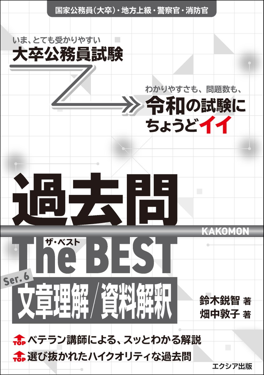 exia_pub's tweet photo. ＼本日発売📢／
わかりやすさも問題数も
令和の試験にちょうどイイ👍

📓『大卒公務員試験  
過去問ザ・ベスト Ser.6 文章理解/資料解釈』
#鈴木鋭智 著 #畑中敦子 著

✅ハイクオリティな過去問
✅ベテラン講師によるわかりやすい解説

📚全国の書店でお買い求めいただけます
https://t.co/khBYulAktb https://t.co/oybM0mJeqx