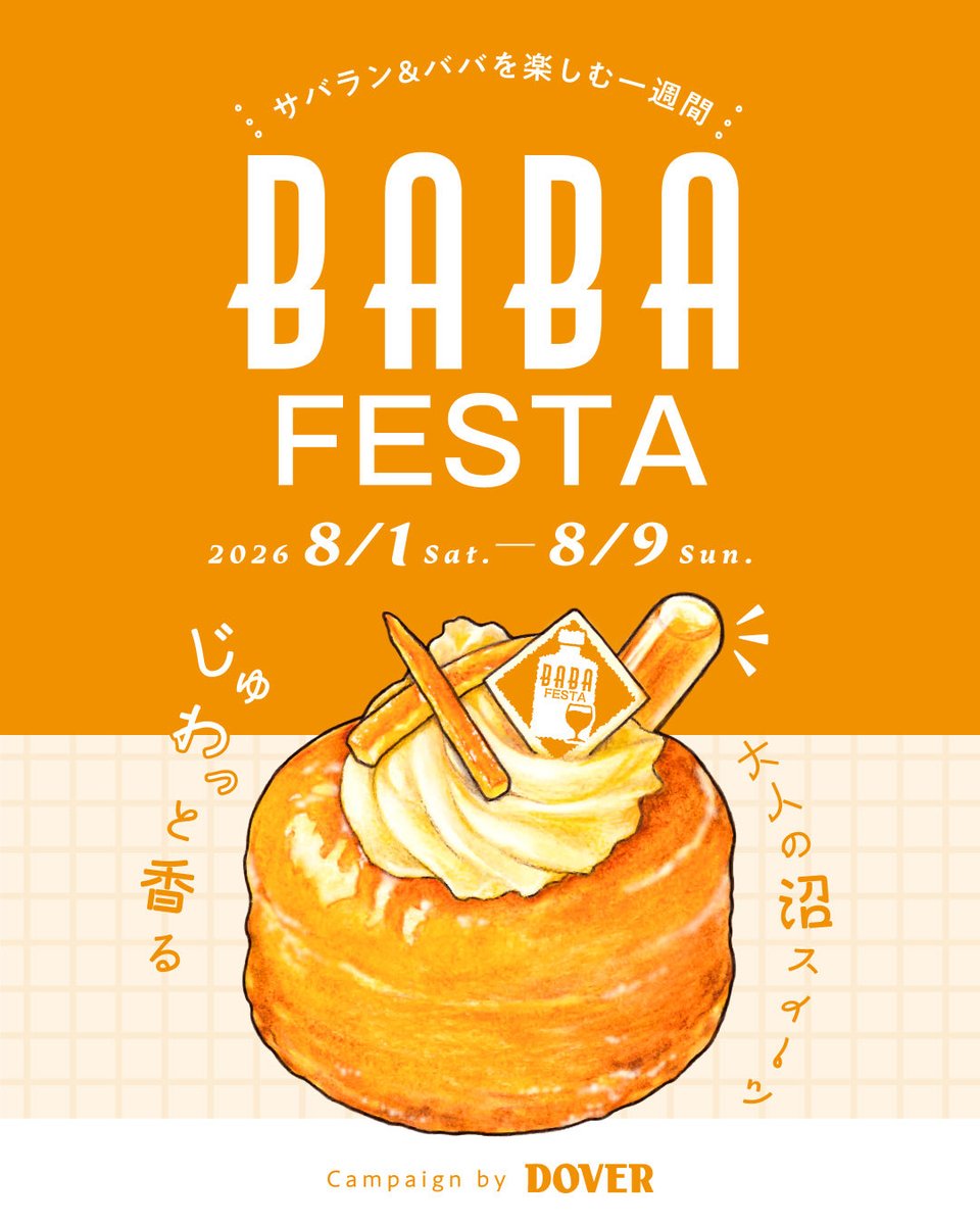 DoverLimited's tweet photo. ✨BABAフェスタ2026開催のお知らせ✨

この度ドーバーは、洋菓子店の皆さまとともに、「BABAフェスタ2026」を開催いたします📣
期間中は、参加店舗にて各店自慢のババやサバランを販売✨
詳細は参加店はHPをチェック✅
↓↓
https://t.co/G2A89XvftT https://t.co/yYggPTGU2C