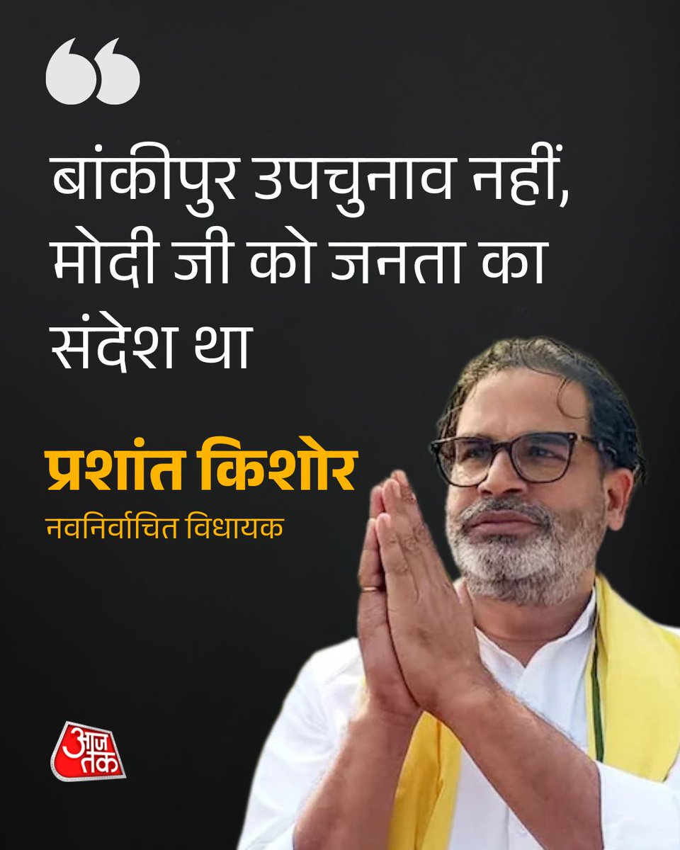aajtak's tweet photo. "बांकीपुर उपचुनाव जनता का मोदी सरकार को संदेश" : प्रशांत किशोर

जन सुराज के संस्थापक प्रशांत किशोर ने बांकीपुर उपचुनाव को सिर्फ एक सीट का चुनाव नहीं, बल्कि प्रधानमंत्री नरेंद्र मोदी और बीजेपी नेतृत्व को जनता का संदेश बताया। उन्होंने दावा किया कि जन सुराज को समर्थन पारंपरिक बीजेपी वोटरों से मिला और 422 में से 400 से अधिक बूथों पर बीजेपी के नेतृत्व मॉडल को जनता ने खारिज कर दिया। प्रशांत किशोर ने कहा कि बिहार को सिर्फ मुफ्त राशन नहीं, बल्कि रोजगार, शिक्षा और उद्योग की जरूरत है।

#PrashantKishor #JanSuraaj #Bihar #ATCard