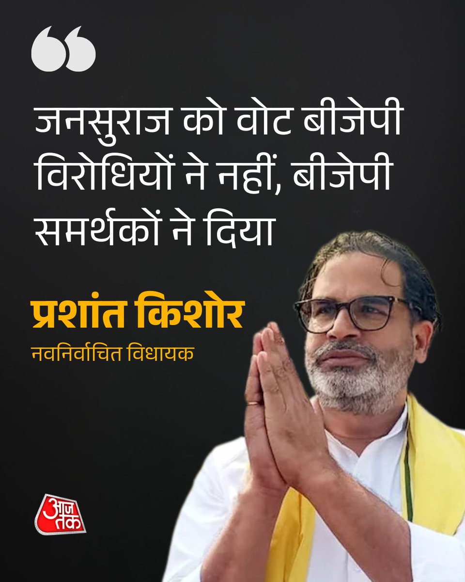 aajtak's tweet photo. "बांकीपुर उपचुनाव जनता का मोदी सरकार को संदेश" : प्रशांत किशोर

जन सुराज के संस्थापक प्रशांत किशोर ने बांकीपुर उपचुनाव को सिर्फ एक सीट का चुनाव नहीं, बल्कि प्रधानमंत्री नरेंद्र मोदी और बीजेपी नेतृत्व को जनता का संदेश बताया। उन्होंने दावा किया कि जन सुराज को समर्थन पारंपरिक बीजेपी वोटरों से मिला और 422 में से 400 से अधिक बूथों पर बीजेपी के नेतृत्व मॉडल को जनता ने खारिज कर दिया। प्रशांत किशोर ने कहा कि बिहार को सिर्फ मुफ्त राशन नहीं, बल्कि रोजगार, शिक्षा और उद्योग की जरूरत है।

#PrashantKishor #JanSuraaj #Bihar #ATCard