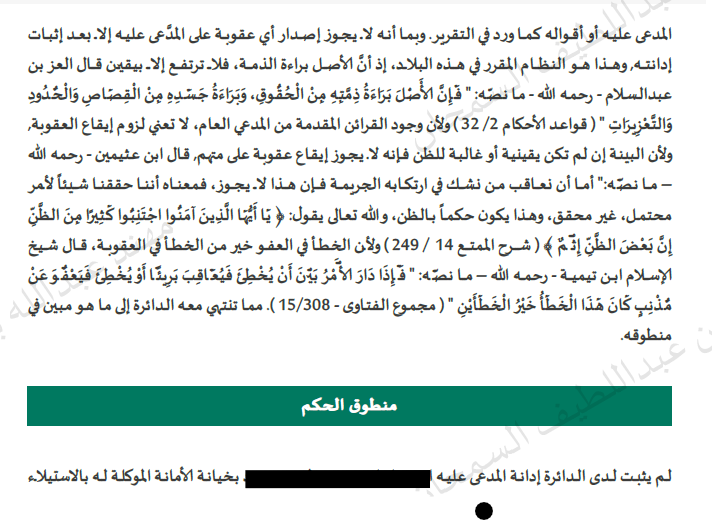 KhaledTaha06's tweet photo. ⚖️ حصل فريقنا على حكم بعدم الإدانة ورد دعوى النيابة العامة في قضية ادعاءات مالية تجاوزت 2.5 مليون ريال.

أكد الحكم ��ن التقارير المحاسبية الفردية لا تكفي وحدها للإدانة، وأن النزاع المالي لا يتحول إلى جريمة خيانة أمانة إلا بأدلة يقينية تثبت نية الاستيلاء بسوء نية. https://t.co/Ty82pR1SEU