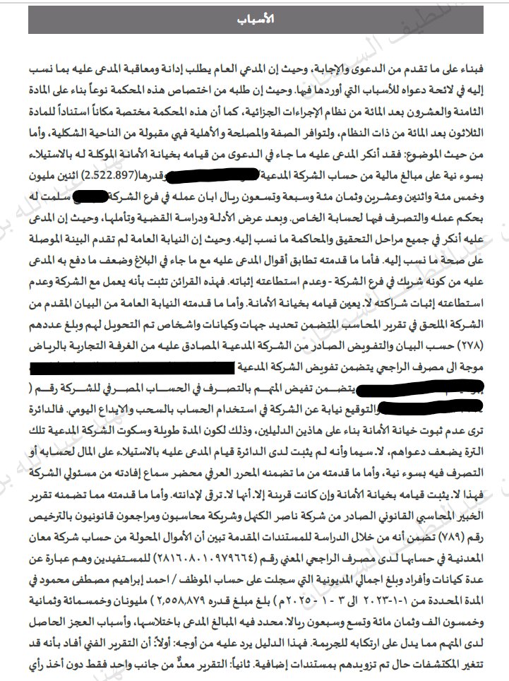 KhaledTaha06's tweet photo. ⚖️ حصل فريقنا على حكم بعدم الإدانة ورد دعوى النيابة العامة في قضية ادعاءات مالية تجاوزت 2.5 مليون ريال.

أكد الحكم ��ن التقارير المحاسبية الفردية لا تكفي وحدها للإدانة، وأن النزاع المالي لا يتحول إلى جريمة خيانة أمانة إلا بأدلة يقينية تثبت نية الاستيلاء بسوء نية. https://t.co/Ty82pR1SEU