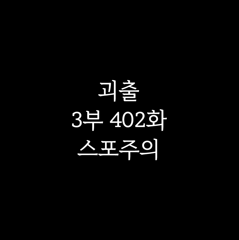 self_disaster59's tweet photo. 괴출 402화 후기: 아무리 눈이 돌아가도 밥상머리 예의는 지키자. https://t.co/d3mtgUyGsJ