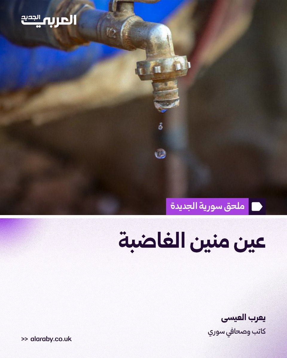 alaraby_ar's tweet photo. "الناس غير الراضية ستجد دوماً سبباً لتعبر عن عدم رضاها، إمّا باختلاق عدو، والذي قد يكون طائفةً أخرى، وإما بالمبالغة في التعامل مع حدث عابر كحفر بئر أو ازدحام على مكتب صرافة. ولا شيء يُفقِد الناس رضاها أكثر من رفع سقف طموحها، ثم اصطدام الرأس به"

اقرأ مادة "يعرب العيسى" من ملحق سورية الجديدة👇
https://t.co/3nxwCRZyMU
