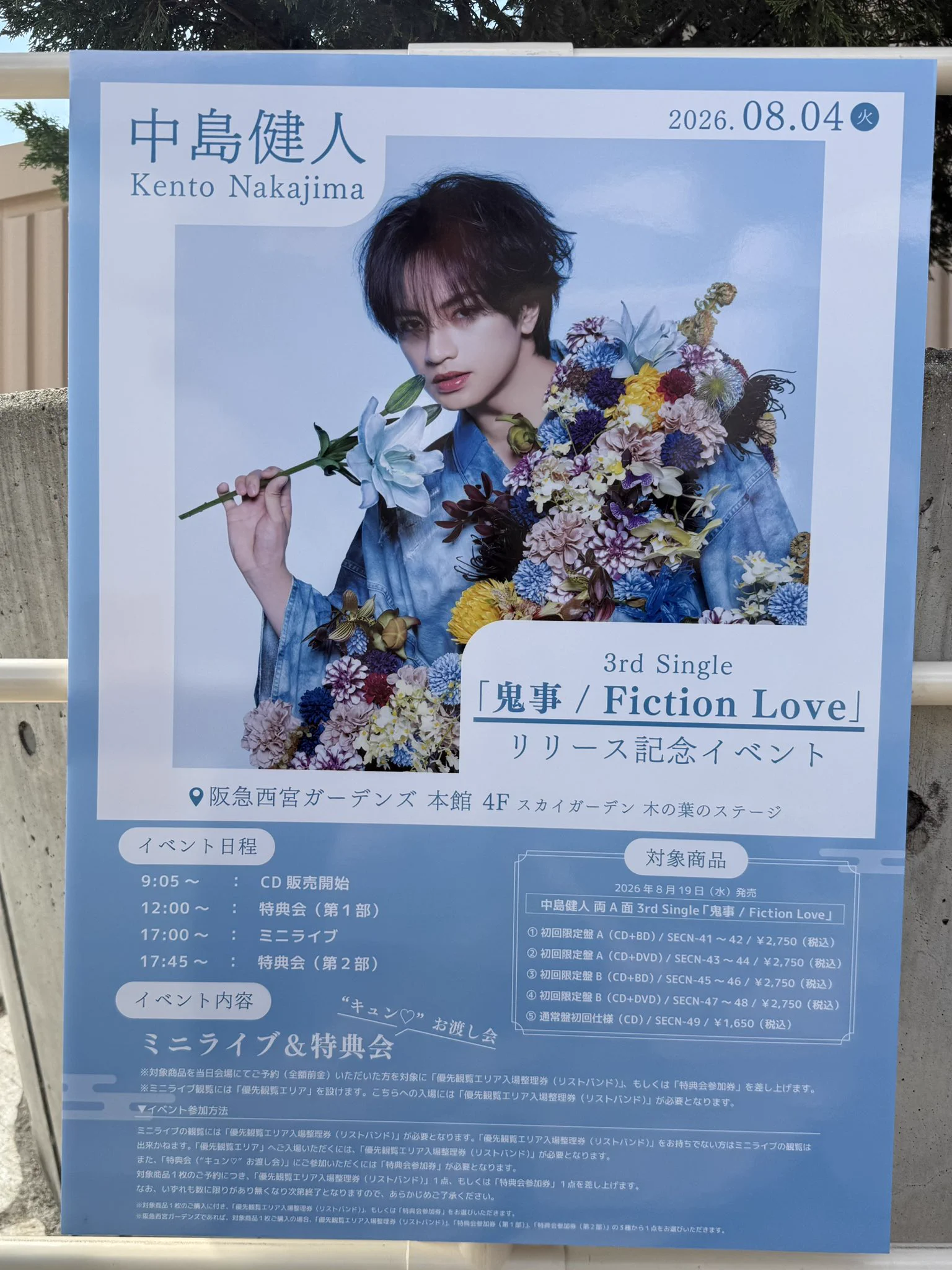 中島健人「鬼事 / Fiction Love」リリースイベント キュン♡お渡し会が