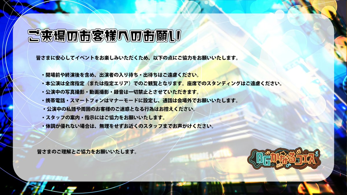 BGkanarufes's tweet photo. ━━━━━━━━━━━━━━━━━━
　　　　🎪 ご来場のみなさまへ
━━━━━━━━━━━━━━━━━━

当日をよりスムーズに、
そして皆さまにお楽しみいただけるよう

「ご質問」
「ご来場時のお願い」

を画像にまとめました✨

ご来場前に、ぜひ一度ご確認いただけますと幸いです📖

皆さまのご理解・ご協力のほど、
よろしくお願いいたします。

#BGかなるフェス