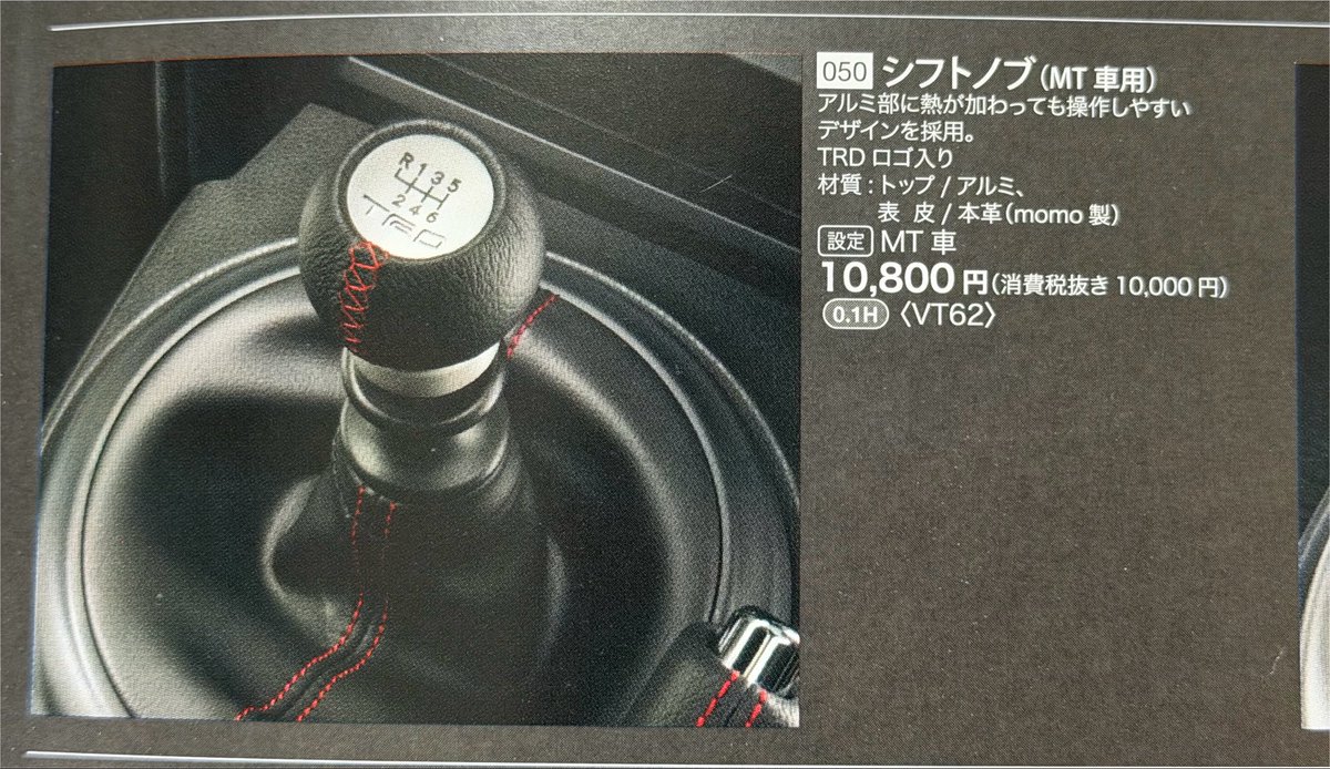 ceiling_86's tweet photo. 前期後期でTRDのシフトノブの形状違うの今知った…👀
#zn6
#trd https://t.co/SFXvRVmgqk
