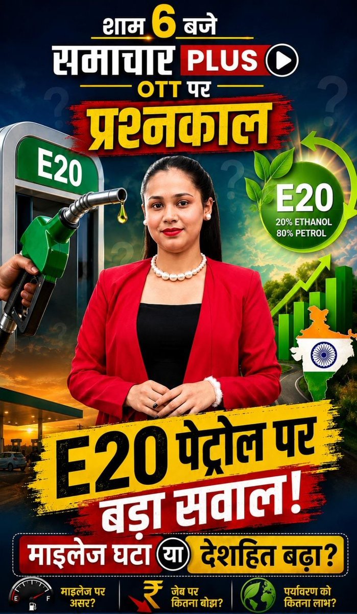 SamacharPlusOTT's tweet photo. देश की ऊर्जा सुरक्षा या आम आदमी की जेब पर असर?
E20 पेट्रोल के हर पहलू पर होगी चर्चा!

देखिए #प्रश्नकाल में आज शाम 6 बजे

@ArvindKejriwal
 
@nitin_gadkari
 
@E20JantaParty_
 
@AamAadmiParty

#e20petrol #ethanolblending #petrolpolicy #fueldebate  #governmentpolicy #samacharplusott https://t.co/5bF3ah2FUy