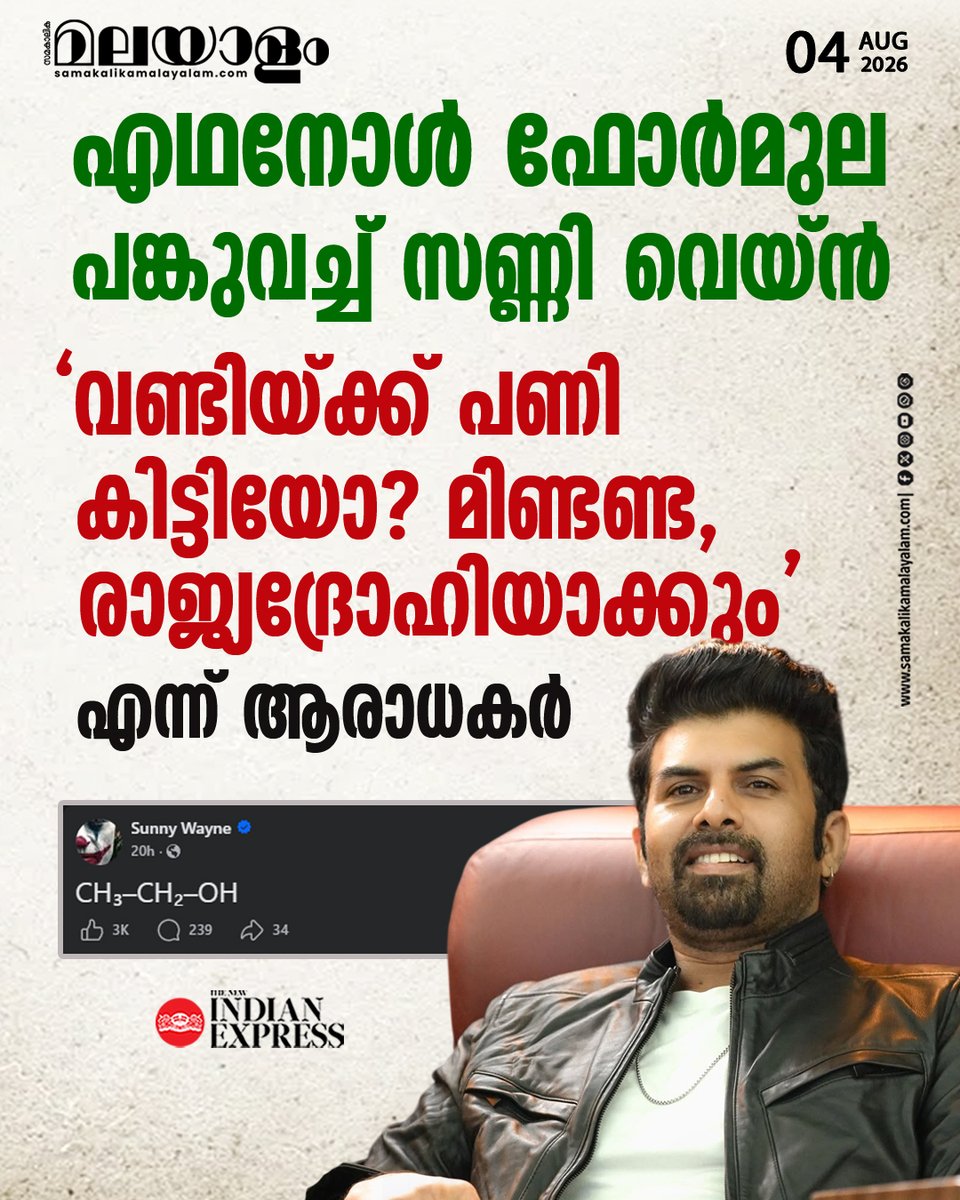 samakalikam's tweet photo. പെട്രോളില് എഥനോള് കലര്ത്തുന്ന വിഷയത്തില് ചര്ച്ചകള് പുരോഗമിക്കവെയാണ് സണ്ണി വെയ്ന്റെ പോസ്റ്റ്. നിരവധി പേരാണ് കമന്റുമായെത്തുന്നത്.
>>Read full story : https://t.co/Q3vMETxAin
#SunnyWayne #E20Petrol #socialmediapost https://t.co/lyuOkDco3y