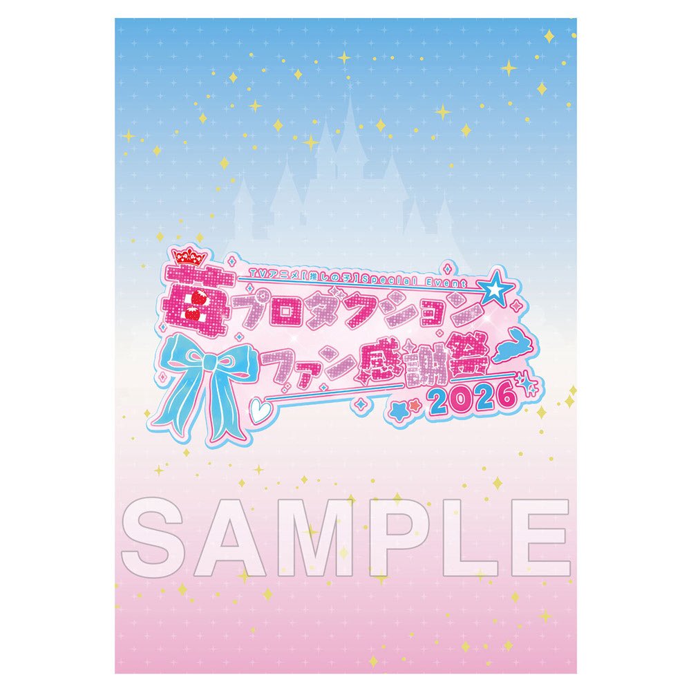 anime_oshinoko's tweet photo. 🌟イベントパンフレット情報公開🌟

TVアニメ【#推しの子】
8/16(日)開催スペシャルイベント
#苺プロファン感謝祭 2026

イベントパンフレット情報を公開✨
イベントに登壇する大塚剛央さん、伊駒ゆりえさん、潘めぐみさん、大久保瑠美さん、伊東健人さん、高柳知葉さんに加え、 石見舞菜香さんの豪華撮り下ろしグラビア＆インタビューを掲載した公式パンフレット🌟

▼詳細はこちら▼
https://t.co/K9y4kdYZ8W