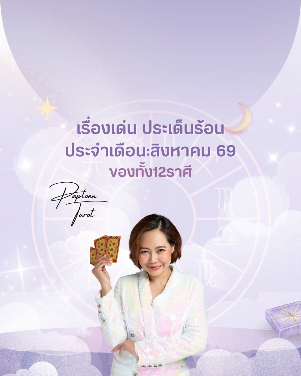 dingaploen's tweet photo. 🎉 "เรื่องเด่น ประเด็นร้อน ประจำเดือน:สิงหาคมของทั้ง 12 ราศี "

#หมายเหตุ:
✅ ศาสตร์การทำนายของแม่หมอพาเพลินเน้นไพ่ทาโรต์ระบบ Rider Waite พื้นความรู้มาจากประเทศอังกฤษ จึงอ้างอิงความรู้การเปิดไพ่ทาโรต์และการแบ่งราศีตามหลักตะวันตกค่ะ
✅ เน้นอ่านเป็นราศีไม่ใช่ลัคนาค่ะ
.
🔮จ้างงานแบรนด์/ซื้อสินค้า/สมัครเรียน/จองคิว 🏠💚 @paploentarot **พิมพ์@ก่อนคำว่าpaploentarot นะคะ😊**
.
#แม่หมอพาเพลิน #ดูไพ่ยิปซีกับแม่หมอพาเพลิน #paploentarot