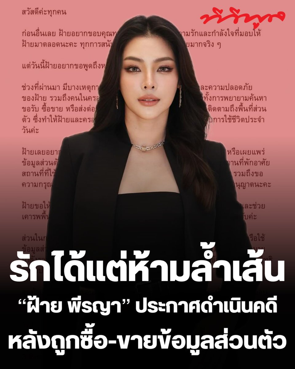 tvpoolsocial's tweet photo. 🚨 รักได้ แต่ห้ามล้ำเส้น! “ฝ้าย พีรญา” เดือด ประกาศดำเนินคดี หลังถูกซื้อ-ขายข้อมูลส่วนตัว แลกเงินก้อนโต พร้อมวอนหยุดคุกคามและเคารพพื้นที่ส่วนตัว เพราะความรักที่ดี…ไม่ควรทำให้ใครต้องหวาดกลัว 💔

#ทีวีพูล #ฝ้ายพีรญา #ละเมิดสิทธิส่วนบุคคล #ซื้อขายข้อมูลส่วนตัว #คุกคาม #ดำเนินคดี #อย่าล้ำเส้น 

https://t.co/MlihKFzI3Q