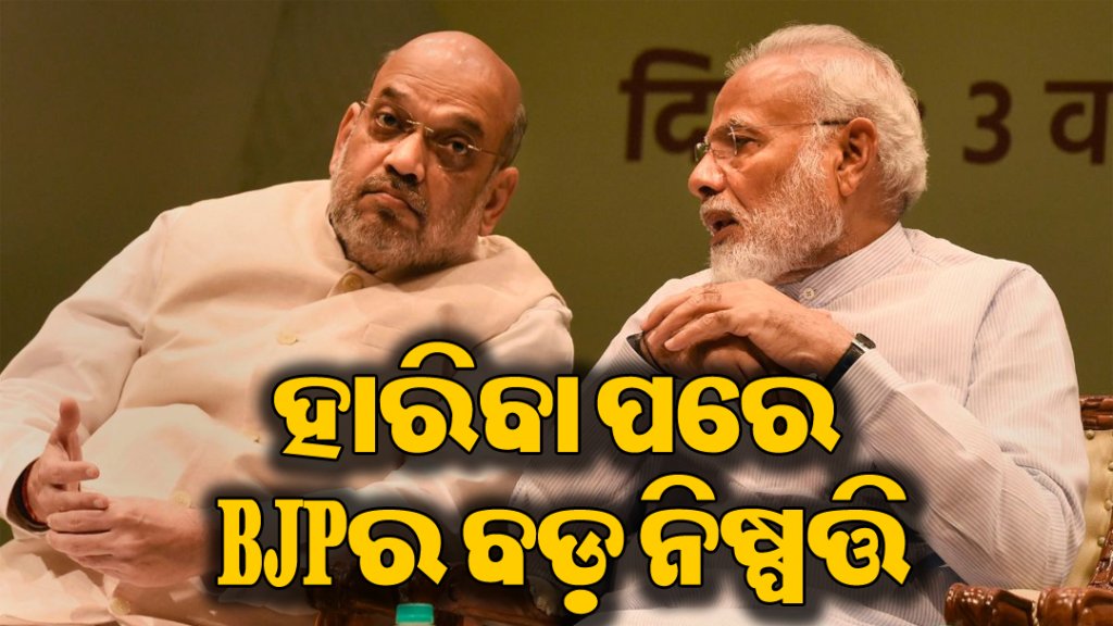 DharitriLive1's tweet photo. -ଦତିଆ ଉପନିର୍ବାଚନରେ ପରାଜୟ ପରେ ଆକ୍ସନ ମୋଡ୍ରେ ଭାଜପା
-ପରାଜୟର କାରଣ ଖୋଜିବାକୁ ଦଳ ଗଠନ କଲା ଦୁଇ ସଦସ୍ୟ ବିଶିଷ୍ଟ ସମୀକ୍ଷା କମିଟି
-ପ୍ରଦେଶ ମହାମନ୍ତ୍ରୀ ଗୌରବ ରଣଦିଭେ ଏବଂ ପୂର୍ବତନ ସଂଗଠନ ମନ୍ତ୍ରୀ ଅମ୍ବାରାମ କରାଡାଙ୍କୁ ଏହି ଦାୟିତ୍ୱ ଦିଆଯାଇଛି
#BJP #MadhyaPradesh #DatiaBypoll #IndiaPolitics #Dharitri
📲 Follow Dharitri – Odisha’s No.1 Odia Daily 📰✨