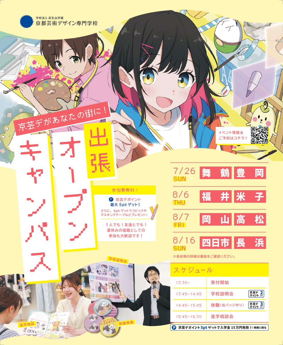 kid_pocket's tweet photo. 8/6（木）7（金）で開催😊京芸デのこと気になるけど遠くて行けない…。そんな方々必見✨出張オープンキャンパス🎉岡山・高松・福井・米子で開催します💡進路選びのご参考に、どなた様もご参加お待ちしております↓↓
https://t.co/iP3PrPQIQR
#岡山 #高松 #福井 #鳥取 https://t.co/3XanFwqxXy