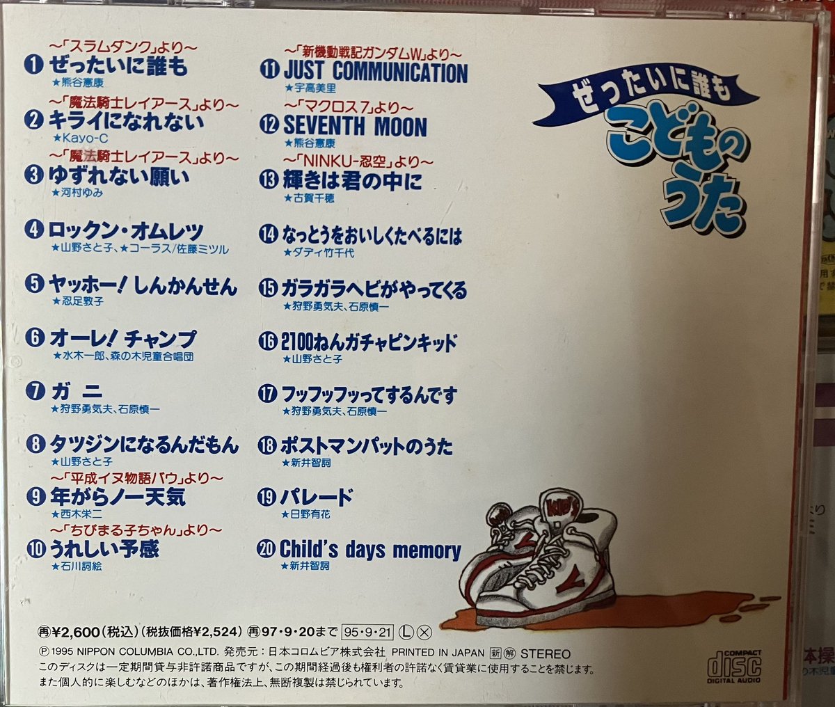 PachisonMania's tweet photo. 自分の中で度々話題に成るコロムビアの90年代の「こどものうた」シリーズ。何度見ても変なチョイスやアニソンばっか。 https://t.co/5HLO1RbBxM