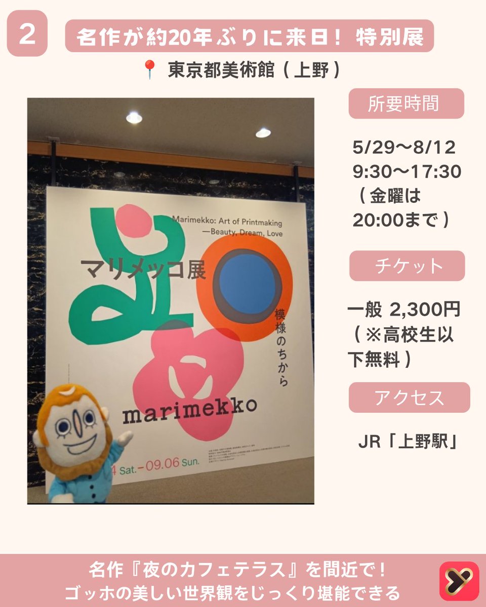 yoitoki_japan's tweet photo. 今回は
【お盆休みに行きたい東京イベント4選】
をご紹介しました！

夏祭りや話題の展覧会など、
お盆休みに楽しめるイベントを厳選✨

気になるイベントがあったら
【保存】して夏のおでかけに役立ててね📌

ーーーーーーーーーー

① 第75回 江戸趣味納涼大会 うえの夏まつり

📍開催場所
上野公園 不忍池周辺
東京都台東区上野公園

📅開催期間
2026年7月10日〜8月11日

🕒開催時間
イベントにより異なる

🚃アクセス
JR・東京メトロ
「上野駅」徒歩約5分

🎫入場料
無料

💡おすすめポイント
屋台や縁日、
盆踊りなど夏の風物詩が楽しめる
上野の定番夏祭り。

ーーーーーーーーーー

② 大ゴッホ展「夜のカフェテラス」

📍開催場所
東京都美術館
東京都台東区上野公園8-36

📅開催期間
2026年5月29日〜8月12日

🕒営業時間
9:30〜17:30
※金曜日は20:00まで
（最終入場は閉館30分前）

🚃アクセス
JR「上野駅」徒歩約7分

🎫入場料
一般2,300円
大学生・専門学生1,300円
高校生以下無料

💡おすすめポイント
名作『夜のカフェテラス』が
約20年ぶりに来日。
ゴッホの世界をじっくり楽しめる特別展。

ーーーーーーーーーー

③ ピクサーの世界展

📍開催場所
寺田倉庫 G1ビル
東京都江東区

📅開催期間
開催中〜2026年10月12日

🕒営業時間
10:00〜18:00
※休館日あり

🚃アクセス
りんかい線
「天王洲アイル駅」徒歩約5分

🎫チケット
一般2,400円
※券種により異なる

💡おすすめポイント
『トイ・ストーリー』や
『リメンバー・ミー』など、
ピクサー映画の世界を体験できる
没入型展示。

ーーーーーーーーーー

④ TOKYO レインボー夏祭り

📍開催場所
東京ジョイポリス
東京都港区

📅開催期間
2026年7月16日〜8月31日

🕒営業時間
平日11:00〜20:00
土日祝11:00〜21:00

🚃アクセス
ゆりかもめ
「お台場海浜公園駅」徒歩約2分

🎫入場料
イベント参加無料
※施設入場料は別途

💡おすすめポイント
屋内で縁日や夏祭り気分を満喫。
暑い日や雨の日でも
快適に楽しめるイベント。

ーーーーーーーーーー

気になるイベントがあったらコメントで教えてね💬

#デート
#お盆休み
#夏祭り
#東京おでかけ
#yoitoki
#ヨイトキ