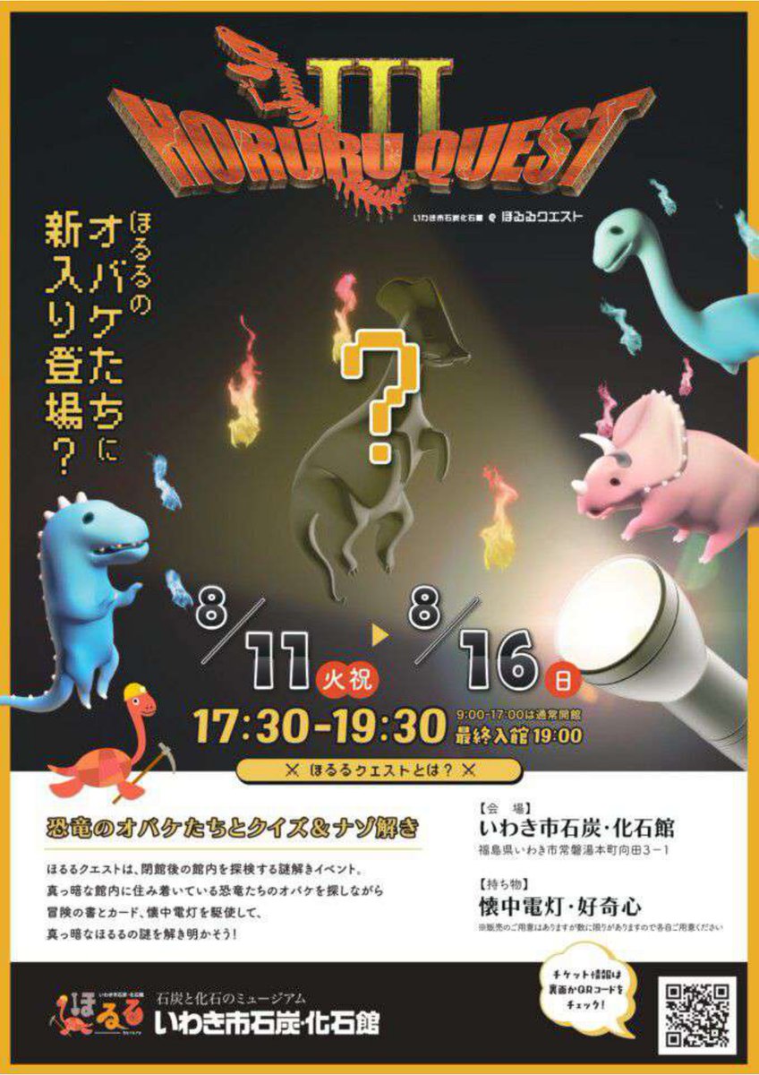 kankouiwaki's tweet photo. ／
🦖お盆は「ほるる」で、昼も夜も楽しもう！🍧
8/11(火祝)～16(日)
いわき市石炭・化石館　夏の2大イベント開催！
＼
お盆は遊んで、食べて、体験できる「いわき市石炭・化石館 ほるる」へGO！
☀️昼「ほるる de 夏休みイベント2026」
焼きそば、かき氷、石炭からあげ、温菓子屋メロンパンなどのおいしいグルメが日替わりで登場！
ガラスのペンダント作りや遠野和紙の紙漉き・うちわ作り、フラワーボトル作りなど、親子で楽しめる体験コーナーも開催します✨
通常体験も夏休み中毎日開催❣
　🔗https://t.co/qPf1tKOSf9
🌙夜は「「ほるるクエストⅢ」🔦　《要事前申込》
閉館後の真っ暗なほるるを舞台に、懐中電灯やカードを手に恐竜オバケを探す、体験型プロジェクションマッピング！
館内に隠された謎を解き、新入り恐竜オバケの正体を突き止めよう🔦🦖
　🔗https://t.co/RCaoLo4kyK
　予約https://t.co/f8BxHW9sle

#ほるる #いわき市石炭化石館 #夏休みイベント
#お盆休み #親子でお出かけ #恐竜
#ワークショップ #ほるるクエスト #体験 #アクティビティ
#いわき市 #いわき #いいとこいわき #福島県
#福島観光 #ふくしま #浜通り #観光
#iwaki #iwakitrip #fukushima #trip