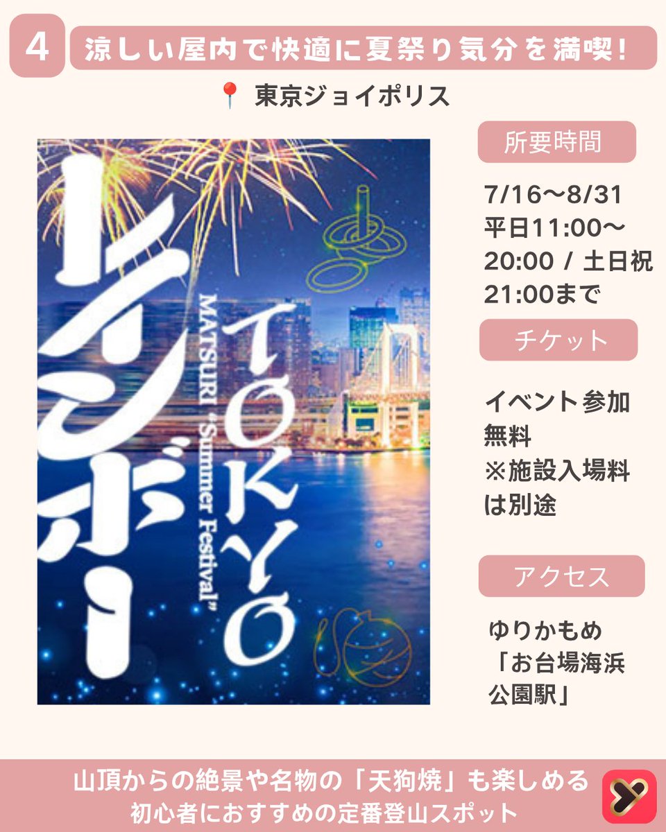 yoitoki_japan's tweet photo. 今回は
【お盆休みに行きたい東京イベント4選】
をご紹介しました！

夏祭りや話題の展覧会など、
お盆休みに楽しめるイベントを厳選✨

気になるイベントがあったら
【保存】して夏のおでかけに役立ててね📌

ーーーーーーーーーー

① 第75回 江戸趣味納涼大会 うえの夏まつり

📍開催場所
上野公園 不忍池周辺
東京都台東区上野公園

📅開催期間
2026年7月10日〜8月11日

🕒開催時間
イベントにより異なる

🚃アクセス
JR・東京メトロ
「上野駅」徒歩約5分

🎫入場料
無料

💡おすすめポイント
屋台や縁日、
盆踊りなど夏の風物詩が楽しめる
上野の定番夏祭り。

ーーーーーーーーーー

② 大ゴッホ展「夜のカフェテラス」

📍開催場所
東京都美術館
東京都台東区上野公園8-36

📅開催期間
2026年5月29日〜8月12日

🕒営業時間
9:30〜17:30
※金曜日は20:00まで
（最終入場は閉館30分前）

🚃アクセス
JR「上野駅」徒歩約7分

🎫入場料
一般2,300円
大学生・専門学生1,300円
高校生以下無料

💡おすすめポイント
名作『夜のカフェテラス』が
約20年ぶりに来日。
ゴッホの世界をじっくり楽しめる特別展。

ーーーーーーーーーー

③ ピクサーの世界展

📍開催場所
寺田倉庫 G1ビル
東京都江東区

📅開催期間
開催中〜2026年10月12日

🕒営業時間
10:00〜18:00
※休館日あり

🚃アクセス
りんかい線
「天王洲アイル駅」徒歩約5分

🎫チケット
一般2,400円
※券種により異なる

💡おすすめポイント
『トイ・ストーリー』や
『リメンバー・ミー』など、
ピクサー映画の世界を体験できる
没入型展示。

ーーーーーーーーーー

④ TOKYO レインボー夏祭り

📍開催場所
東京ジョイポリス
東京都港区

📅開催期間
2026年7月16日〜8月31日

🕒営業時間
平日11:00〜20:00
土日祝11:00〜21:00

🚃アクセス
ゆりかもめ
「お台場海浜公園駅」徒歩約2分

🎫入場料
イベント参加無料
※施設入場料は別途

💡おすすめポイント
屋内で縁日や夏祭り気分を満喫。
暑い日や雨の日でも
快適に楽しめるイベント。

ーーーーーーーーーー

気になるイベントがあったらコメントで教えてね💬

#デート
#お盆休み
#夏祭り
#東京おでかけ
#yoitoki
#ヨイトキ