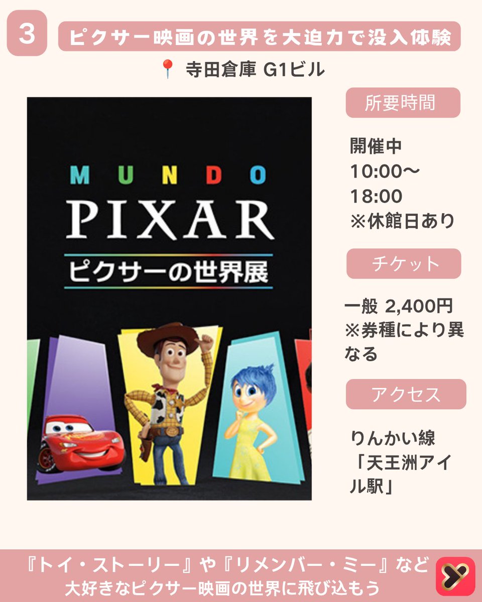 yoitoki_japan's tweet photo. 今回は
【お盆休みに行きたい東京イベント4選】
をご紹介しました！

夏祭りや話題の展覧会など、
お盆休みに楽しめるイベントを厳選✨

気になるイベントがあったら
【保存】して夏のおでかけに役立ててね📌

ーーーーーーーーーー

① 第75回 江戸趣味納涼大会 うえの夏まつり

📍開催場所
上野公園 不忍池周辺
東京都台東区上野公園

📅開催期間
2026年7月10日〜8月11日

🕒開催時間
イベントにより異なる

🚃アクセス
JR・東京メトロ
「上野駅」徒歩約5分

🎫入場料
無料

💡おすすめポイント
屋台や縁日、
盆踊りなど夏の風物詩が楽しめる
上野の定番夏祭り。

ーーーーーーーーーー

② 大ゴッホ展「夜のカフェテラス」

📍開催場所
東京都美術館
東京都台東区上野公園8-36

📅開催期間
2026年5月29日〜8月12日

🕒営業時間
9:30〜17:30
※金曜日は20:00まで
（最終入場は閉館30分前）

🚃アクセス
JR「上野駅」徒歩約7分

🎫入場料
一般2,300円
大学生・専門学生1,300円
高校生以下無料

💡おすすめポイント
名作『夜のカフェテラス』が
約20年ぶりに来日。
ゴッホの世界をじっくり楽しめる特別展。

ーーーーーーーーーー

③ ピクサーの世界展

📍開催場所
寺田倉庫 G1ビル
東京都江東区

📅開催期間
開催中〜2026年10月12日

🕒営業時間
10:00〜18:00
※休館日あり

🚃アクセス
りんかい線
「天王洲アイル駅」徒歩約5分

🎫チケット
一般2,400円
※券種により異なる

💡おすすめポイント
『トイ・ストーリー』や
『リメンバー・ミー』など、
ピクサー映画の世界を体験できる
没入型展示。

ーーーーーーーーーー

④ TOKYO レインボー夏祭り

📍開催場所
東京ジョイポリス
東京都港区

📅開催期間
2026年7月16日〜8月31日

🕒営業時間
平日11:00〜20:00
土日祝11:00〜21:00

🚃アクセス
ゆりかもめ
「お台場海浜公園駅」徒歩約2分

🎫入場料
イベント参加無料
※施設入場料は別途

💡おすすめポイント
屋内で縁日や夏祭り気分を満喫。
暑い日や雨の日でも
快適に楽しめるイベント。

ーーーーーーーーーー

気になるイベントがあったらコメントで教えてね💬

#デート
#お盆休み
#夏祭り
#東京おでかけ
#yoitoki
#ヨイトキ