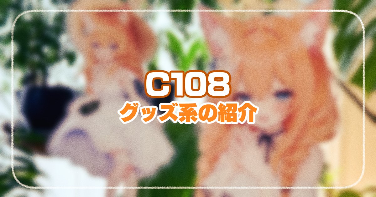 wakatuki0508's tweet photo. 夏コミで頒布するグッズ等を紹介した記事です～！全体公開で写真もたくさんあるのでぜひご覧ください✨
⇛https://t.co/RV9Pza1hq0
#C108 https://t.co/hyqSVVuOvm