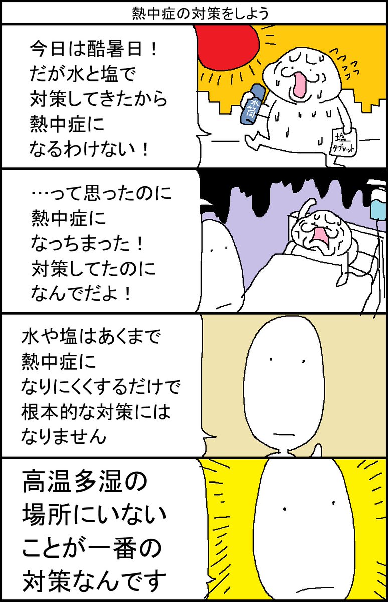 surumelock's tweet photo. 熱中症の対策をしよう https://t.co/XThhrOCafq