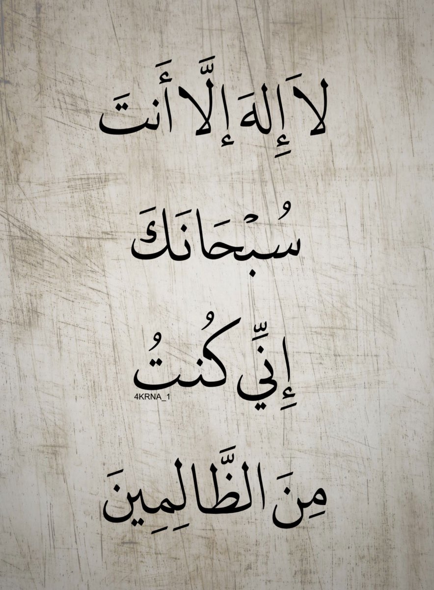 4KRNA_1's tweet photo. اللهم قد أَثقلت ظُهورنا الذُّنوب وأَحَاطت بِنا الْخَطايا فلاَ ملجأَ لَنا منكَ إلا إليكَ، لا إله إلا أنت https://t.co/h87JoTHYSp