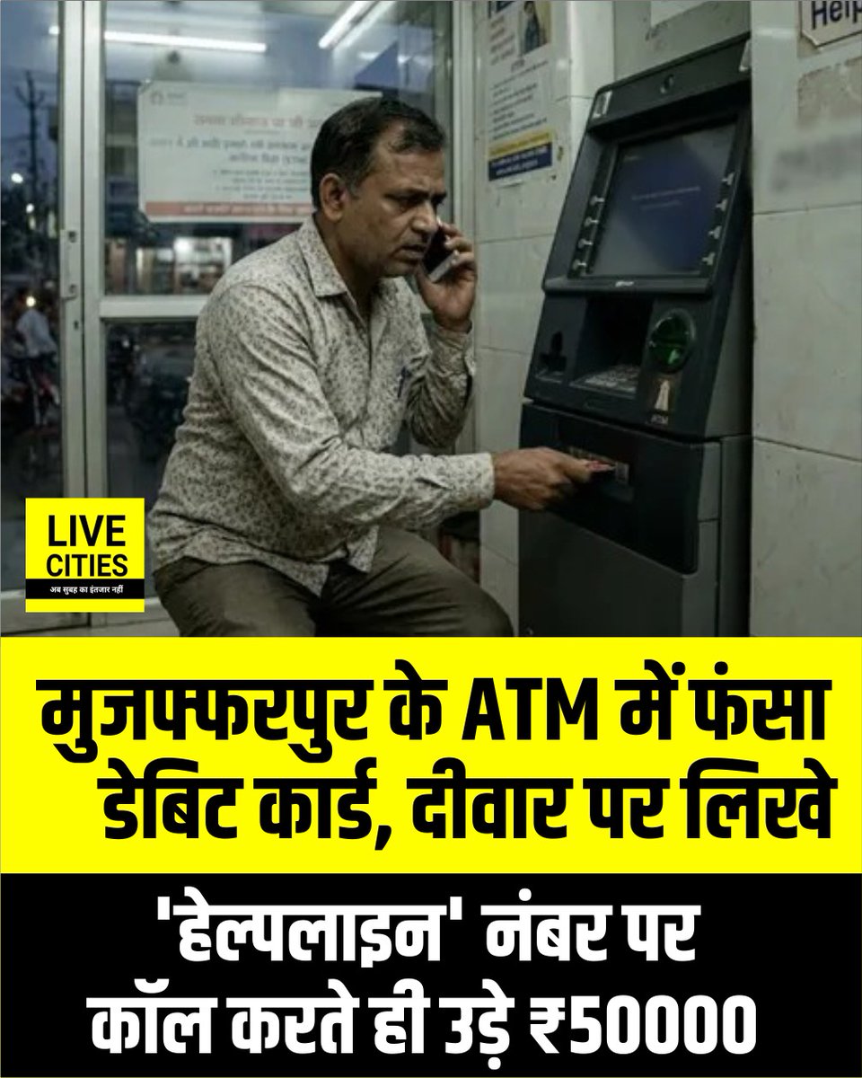 Live_Cities's tweet photo. मुजफ्फरपुर के गोबरसही चौक स्थित एटीएम में डेबिट कार्ड फंसने के बाद एक व्यक्ति के खाते से साइबर ठगों ने 50 हजार रुपये निकाल लिए. पीड़ित ने हेल्पलाइन समझकर एक नंबर पर कॉल किया, जिसके बाद ठगों ने उसे झांसे में लेकर धोखाधड़ी की.
#CyberCrime #ATMScam #Muzaffarpur #CyberFraud #OnlineScam #DigitalSafety #CrimeNews #BiharNews #PatnaNews #Bihar #Patna #LiveCities