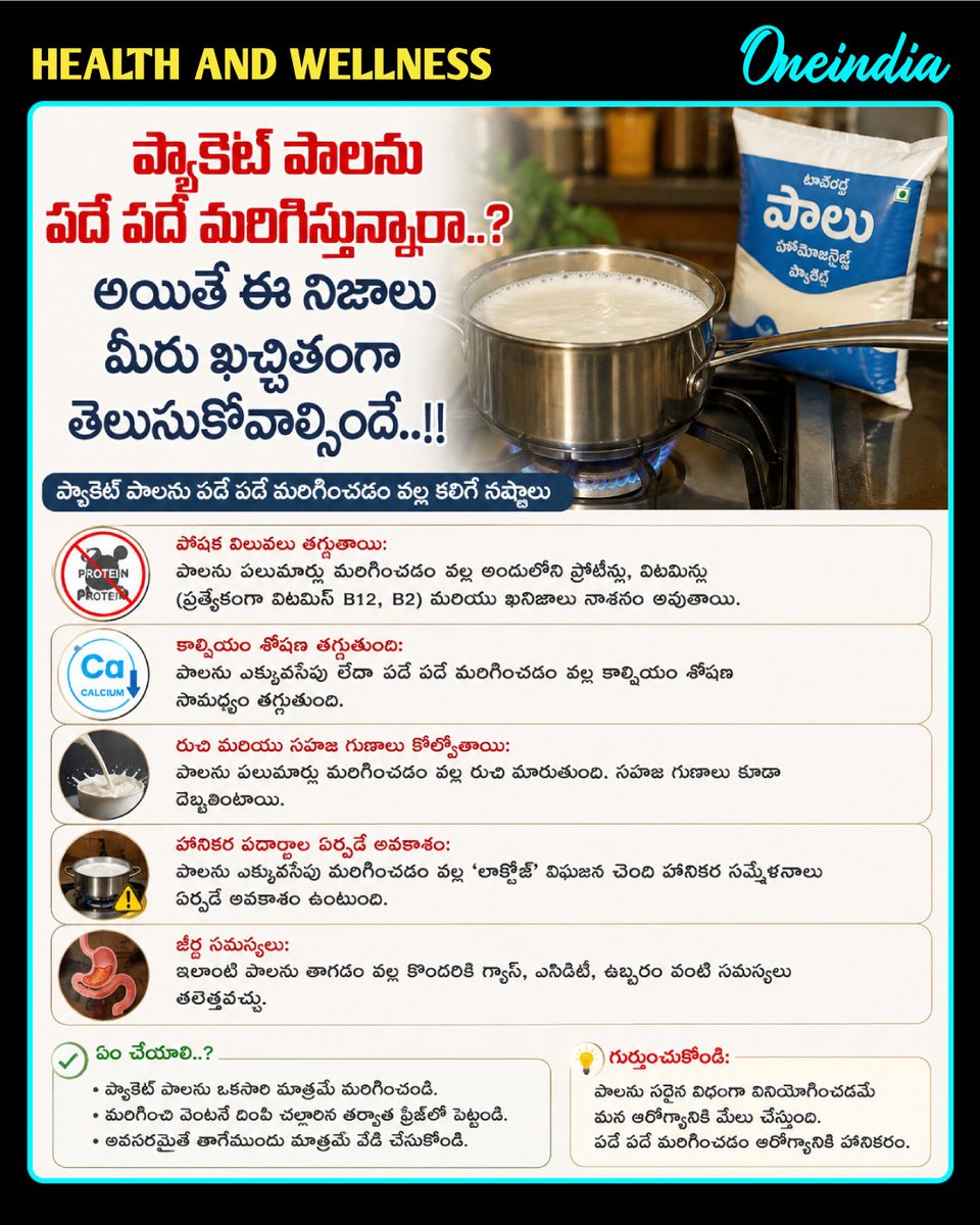 oneindiatelugu's tweet photo. ప్యాకెట్ పాలను పదే పదే మరిగిస్తున్నారా..? అయితే ఈ నిజాలు మీరు ఖచ్చితంగా తెలుసుకోవాల్సిందే..!!
#PacketMilk #MilkPacket #Boil #HealthTips #HealthAndWellness #OneindiaAI #Oneindiatelugu https://t.co/P62geUvE5t