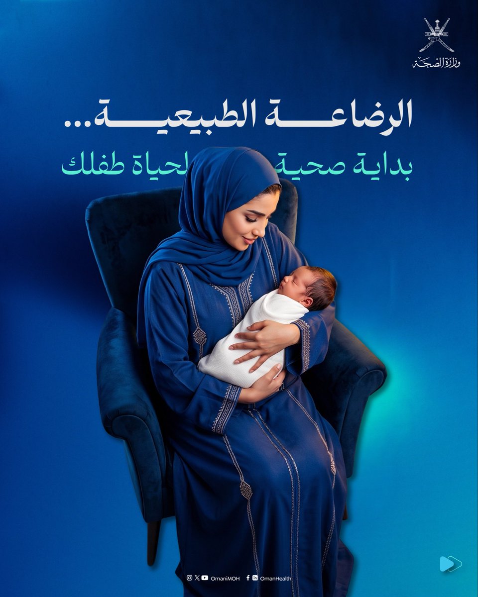 OmaniMOH's tweet photo. 🤱🏻أجمل ما تهديه الأم لطفلها… بداية صحية تدوم أثرها مدى الحياة..

معًا ندعم الرضاعة الطبيعية من أجل أطفال أكثر صحة ومستقبل أكثر إشراقًا..

#الأسبوع_العالمي_للرضاعة_الطبيعية 
#صحة_رائدة_مستدامة_للجميع https://t.co/m5o0IsuGFT