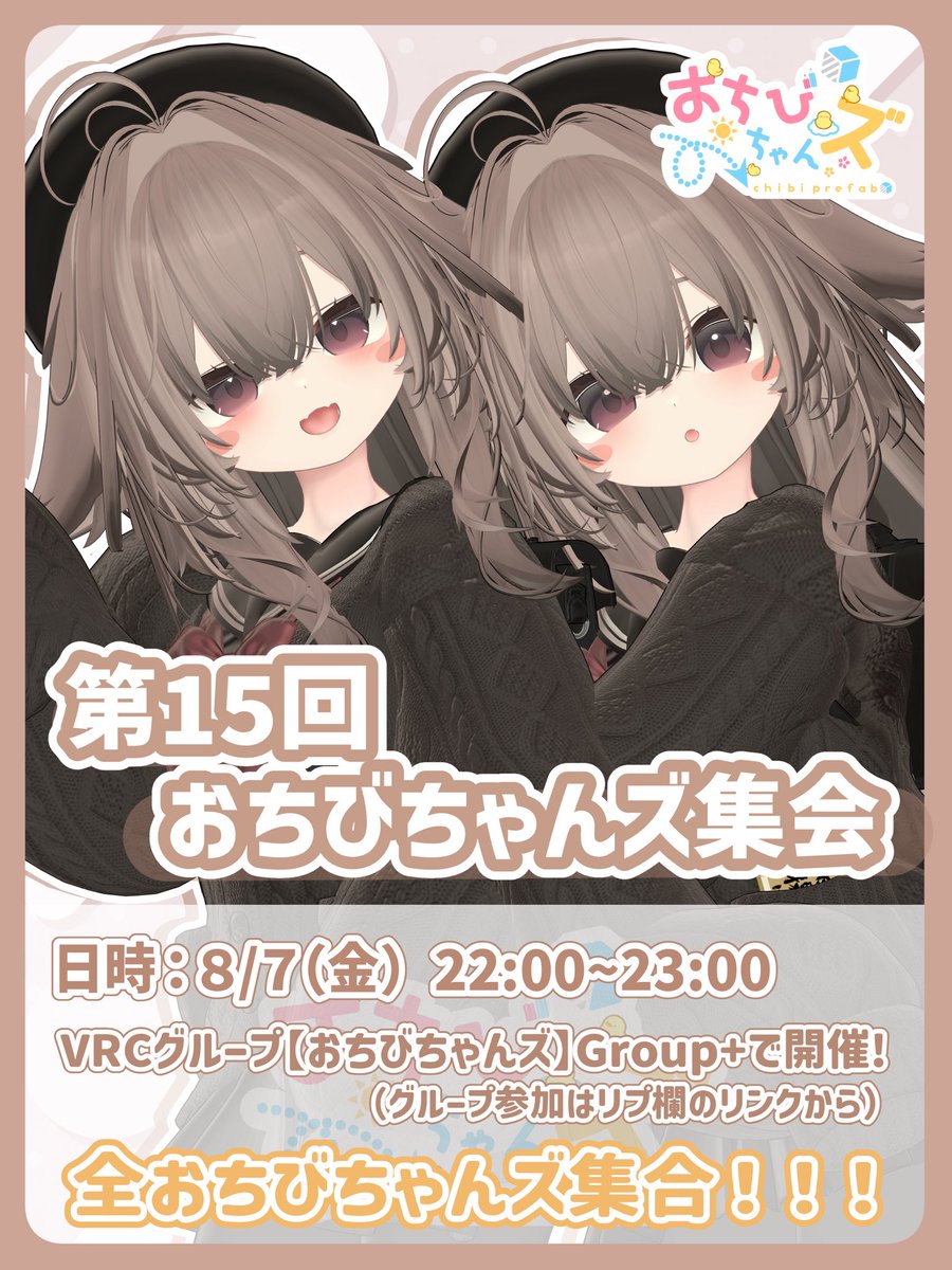 Oki_Yudachi's tweet photo. 🤎第15回おちびちゃんズ集会🤎
　　　　開催のお知らせ
____________________________

🗓️2026年8月7日(金)22時〜

 VRCグループ【おちびちゃんズ】のグループ+インスタンスで開催します！
フレンドさんを誘ってご参加いただけますと幸いです(* ´  ` *)ᐝ
#おちびちゃんズ集会 https://t.co/6krx2noSQt
