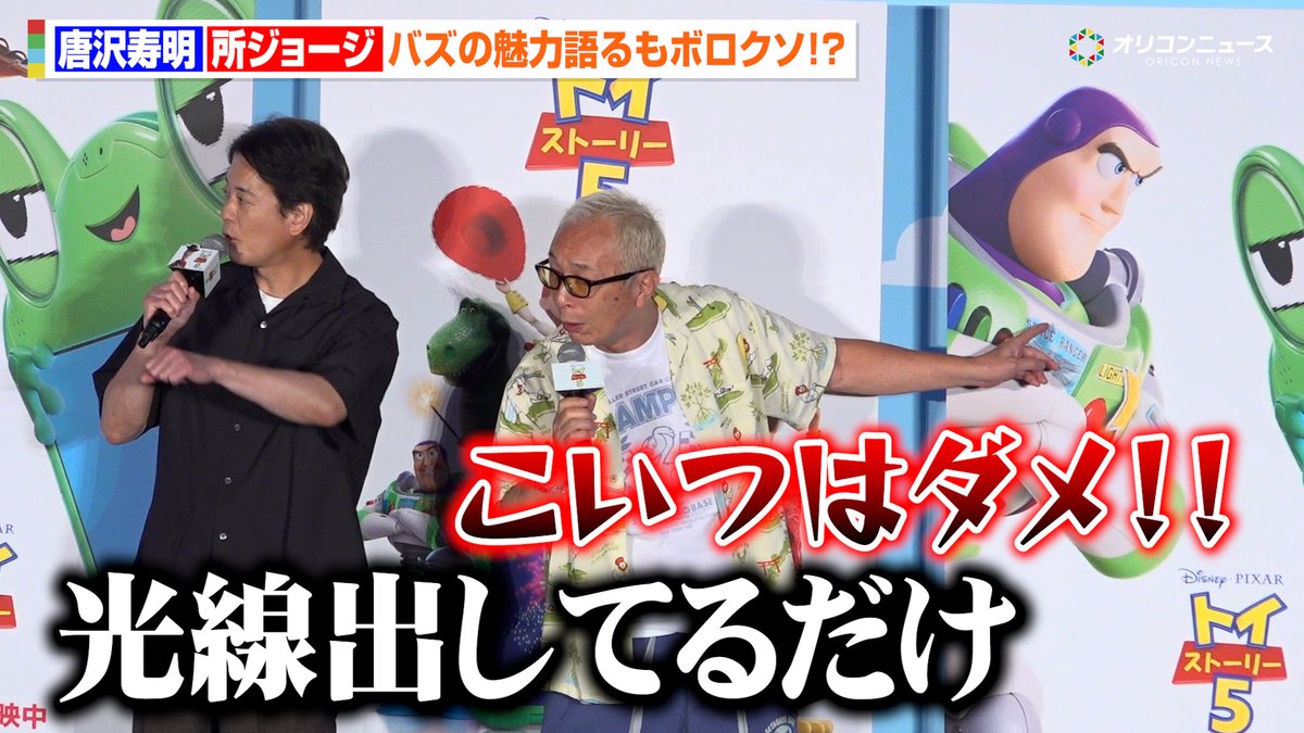 oricon's tweet photo. 【動画🎥】
唐沢寿明＆所ジョージ、バズの魅力語るもボロクソ！？🤚「こいつはダメ」

“ウッディ”と“バズ”のように子どもに対応する場面も

🔻動画はこちら👇🎬
https://t.co/3Qy5MRLHNr

#トイ・ストーリー５ https://t.co/HrqzXDT36G