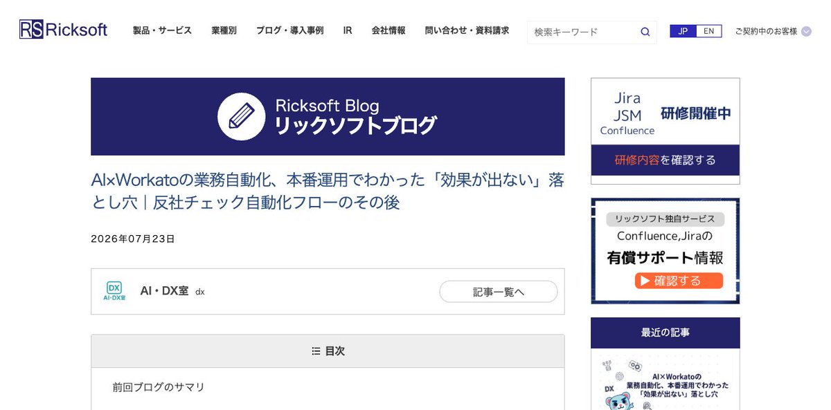 workato_jp's tweet photo. 1件あたり約20分かかっていた与信・反社チェックが、AIで約3分（約85%削減）に。

リックソフト様が、WorkatoとAIで与信・反社チェックを自動化し、本番運用まで進めた事例をご紹介します。

✅ 依頼者はWorkato GO（現場のユーザーが使うAIワークスペース）で取引先情報を入力するだけ
✅ AIが与信スコア確認とWeb検索による反社チェックを実行し、結果をJiraに記載
✅ 本番運用の32件中24件（75%）はAIチェックのみで完結

一方で、本番運用から1ヶ月後に「自動化したのに効果を感じにくい」という落とし穴も見つかったそうです。

その中身と改善策を、スレッドで解説します👇🧵