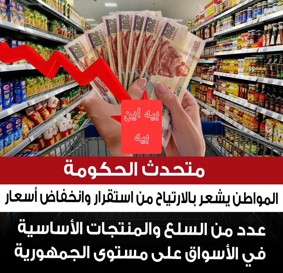 TmanMhmwd6220's tweet photo. متحدث الحكومة: المواطن يشعر بالارتياح من استقرار وانخفاض أسعار عدد من السلع والمنتجات الأساسية في الأسواق على مستوى الجمهورية https://t.co/h4BU11f1aS