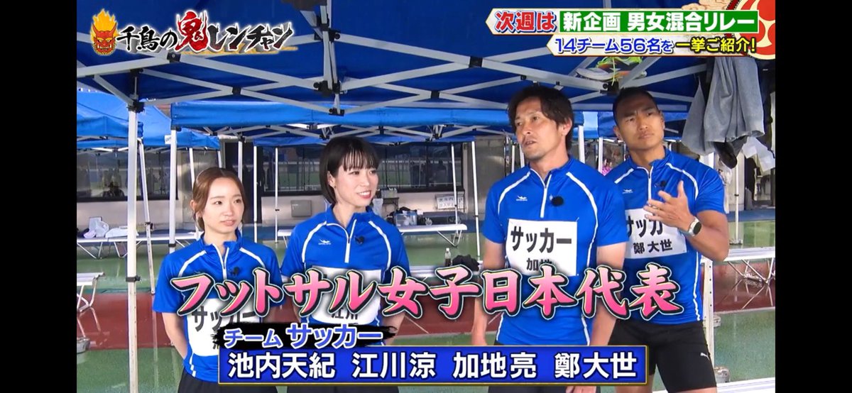 ryo__egawa's tweet photo. 8月9日（日）19:00～
フジテレビ「千鳥の鬼レンチャン」に出ます❕
チーム「サッカー」として走ってきました🏃‍♀️
14チーム56名での対決で勝つのはどのチームでしょうか🤔
みんなみてねーーーー💛

※放送見逃した方はTverをチェック👀
#鬼レンチャン
#リレー
#千鳥の鬼レンチャン
#フットサル女子日本代 https://t.co/zzzCMRIeg3