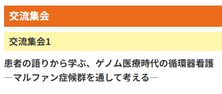 jacnpr_20040401's tweet photo. 📢第23回日本循環器看護学会学術集会まであと4日💖
【交流集会1】
患者の語りから学ぶ、ゲノム医療時代の循環器看護
－マルファン症候群を通して考える－
遺伝性循環器疾患を持つ
患者さんのお話を聞くことができる貴重な機会です。
ぜひ、ご参加ください‼️
🔗https://t.co/Ne2LR9kaPj
#JACN2026 https://t.co/Plc2Kbdizv