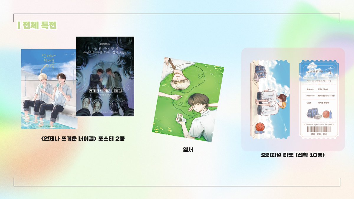 be_summer0305's tweet photo. 💛 𝙃𝙅 𝘼𝙉𝙏𝙃𝙊𝙇𝙊𝙂𝙔 🩷
🍃 ✧「언제나 뜨거운 너이길 ｣✧ 🎥
                                특전 공개 💫

[기본특전]
⊹ 포스터 shinya(@yeonzoz) ,
냠(@nyam_ouo_) + 엽서 CACO3 (@CaCO3_hj531)

[선착특전]
⊹ 선착 오리지널 티켓:  솜솜 (@s0mchu) https://t.co/Q5TdBxXqbn