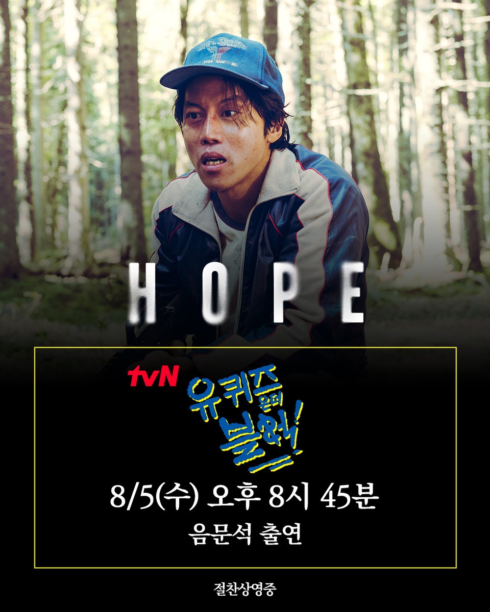 megabox_plusm's tweet photo. #호프 의 양배, 음문석! '유퀴즈 온 더 블럭' 출연
📌오늘 저녁 8시 45분 tvN 채널 고정!

🔗 지금 바로 예매! https://t.co/PRxIOVFGBi

#나홍진감독 #HOPE #절찬상영중
#황정민 #조인성 #정호연 #음문석
#테일러러셀 #카메론브리튼
with #알리시아비칸데르 and #마이클패스벤더 #포지드필름스 https://t.co/LtwFmhc4Lw
