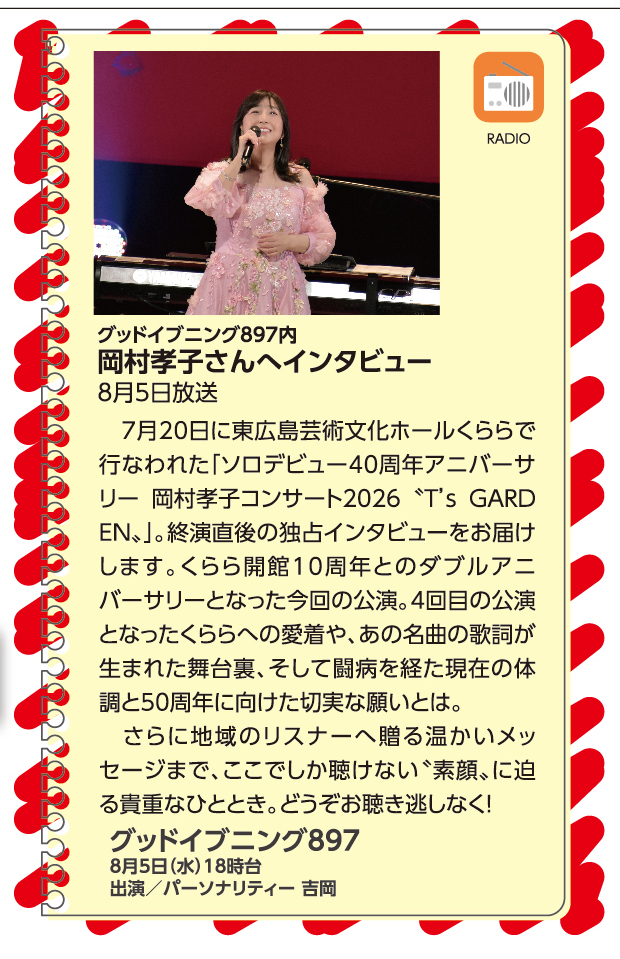 kurarahall's tweet photo. 【明日放送！】
7/20に大盛況で終了した「岡村孝子コンサート2026“T‘ｓＧＡＲＤＥＮ”」公演直後にFM東広島が独占インタビュー！様々なエピソードを語っていただきました。お聴き逃しなく！
番組名/グッドイブニング897
8/5（水）18:00台
#FM東広島 のHPからも聴けます ！▶//fmhigashi.jp
#くらら https://t.co/Hk5KGzL6qF