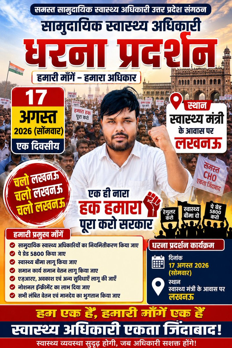 ranapratasingh7's tweet photo. आज नहीं तो कभी नहीं!
17 अगस्त, सोमवार को समस्त सामुदायिक स्वास्थ्य अधिकारी (CHO), उत्तर प्रदेश अपनी जायज़ मांगों के समर्थन में लखनऊ पहुँच रहे हैं।
आइए, एकजुट होकर अपनी आवाज़ बुलंद करें।
चलो लखनऊ! #CHO #NHM #UttarPradesh #Regularization #PayGrade #HealthInsurance #17August #Luckno https://t.co/g6tPjLZc5l