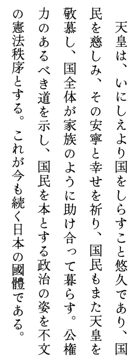 SkyWalker__123's tweet photo. 「日本」という国は
何をもって日本なのか？

という問いに対して明確に答えられる国政政党は参政党だけでしょうね
それが綱領にも憲法草案にも表れてる

「しらす」って深いね😸

①天皇が西欧的な君主ウシハクではなく、シラス存在であること
②そのシラス天皇は近代憲法の制度的文脈では説明できないこと(制度的に明文化できない)。だから不文の憲法秩序
③そして、その国家観は、現代の西欧リベラルなグローバル規範(個人主義)と対置させる事によって日本という共同体の統合と秩序を保つことが出来る。

参政党以外の保守風の政党は記号としての天皇を守ってるだけ。
結局、米国依存＝戦後レジーム保守。
体制内保守。米日心中論。