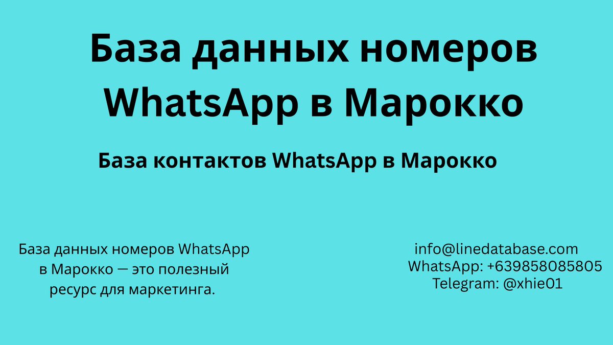 linedatabase's tweet photo. База данных номеров WhatsApp в Марокко
База контактов WhatsApp в Марокко
База данных номеров WhatsApp в Марокко — это полезный ресурс для маркетинга. 
info@linedatabase.com
WhatsApp: +639858085805
Telegram: @xhie01
https://t.co/Ri2sMk8UYZ https://t.co/1H4ki7gfVU