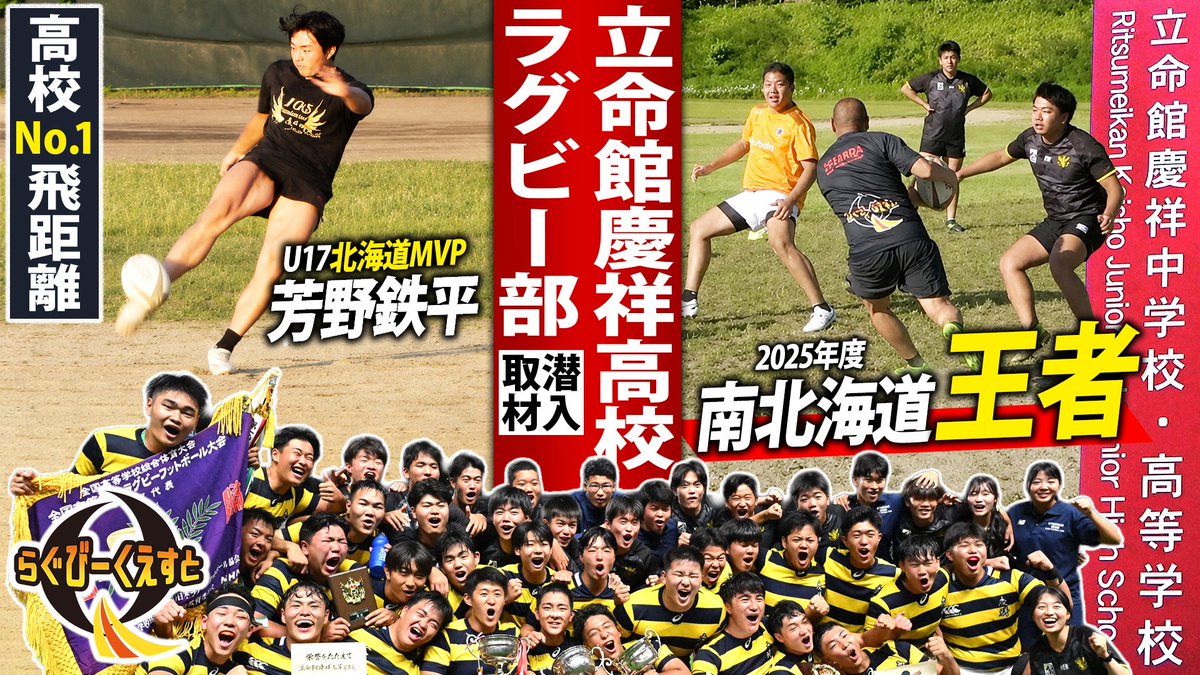 rugby_quest's tweet photo. ＼北の高校王者／
近年の急成長の立命館慶祥高校！

横浜イーグルス出身監督がリーグワン顔負けの戦術で戦う！

@r_keisho_rugby 

https://t.co/uFbR2ySXZs https://t.co/pqIGxOoaYG