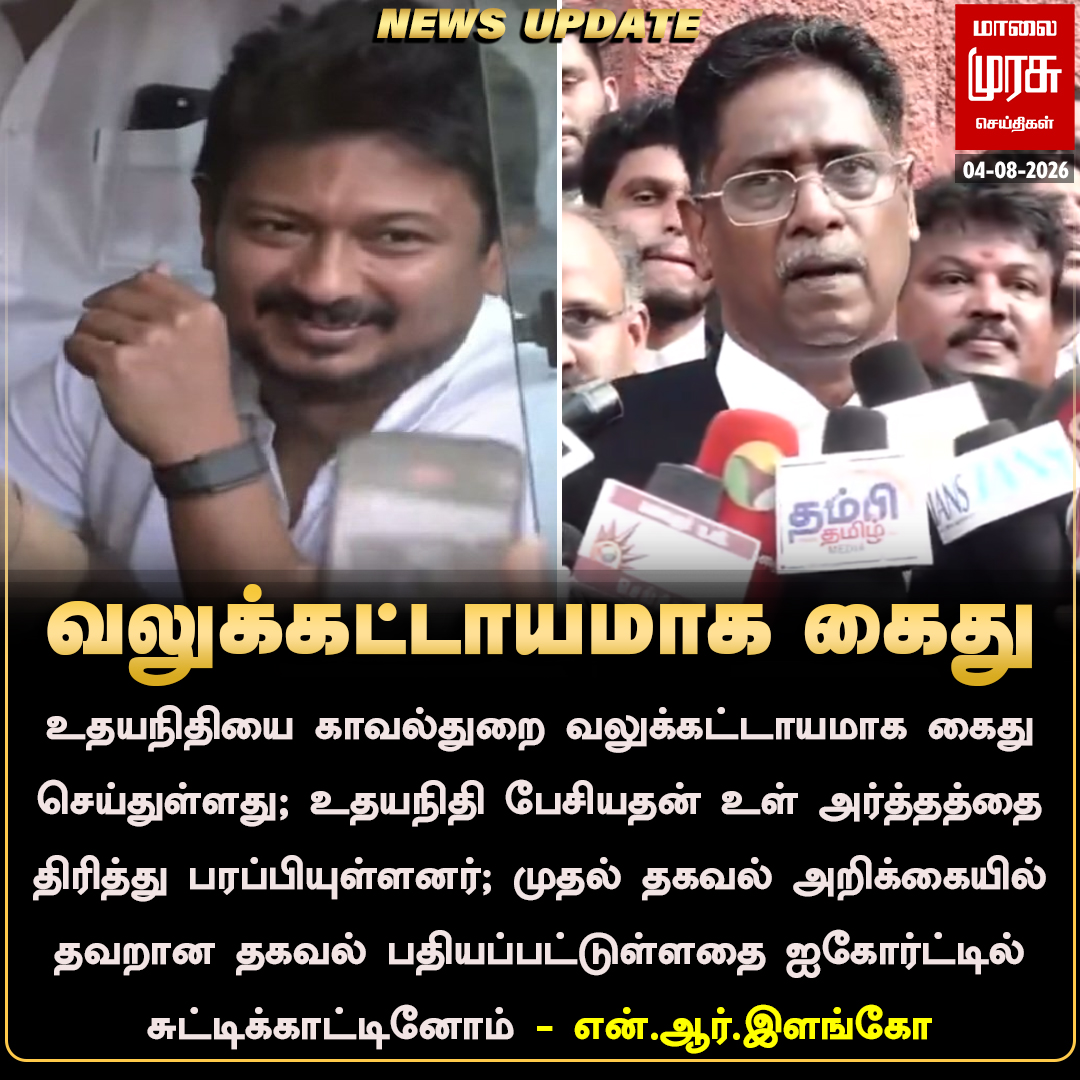 MalaimurasuTv's tweet photo. உதயநிதி வலுக்கட்டாயமாக கைது - என்.ஆர். இளங்கோ
#Malaimurasu #Newsupdate #UdhayanidhiArrest #NRElango #DMK #TVKGovt https://t.co/YoczYCm2RF